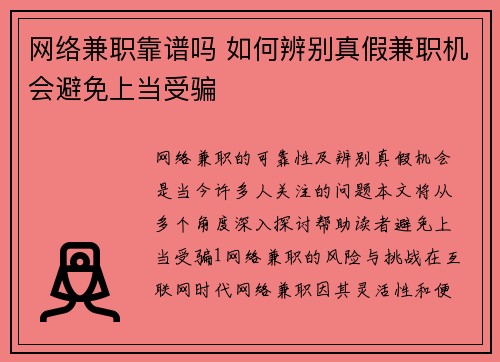 网络兼职靠谱吗 如何辨别真假兼职机会避免上当受骗
