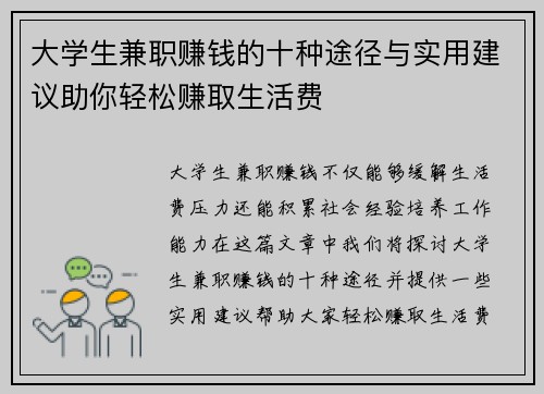 大学生兼职赚钱的十种途径与实用建议助你轻松赚取生活费