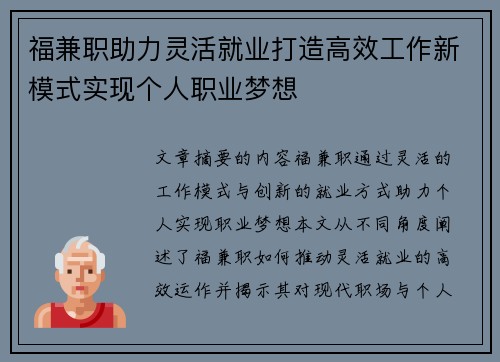 福兼职助力灵活就业打造高效工作新模式实现个人职业梦想