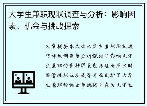 大学生兼职现状调查与分析：影响因素、机会与挑战探索