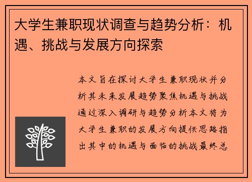 大学生兼职现状调查与趋势分析：机遇、挑战与发展方向探索