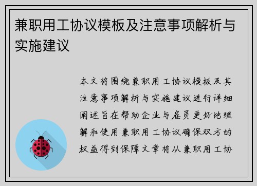 兼职用工协议模板及注意事项解析与实施建议