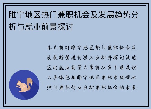 睢宁地区热门兼职机会及发展趋势分析与就业前景探讨