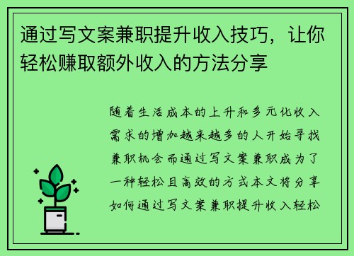 通过写文案兼职提升收入技巧，让你轻松赚取额外收入的方法分享
