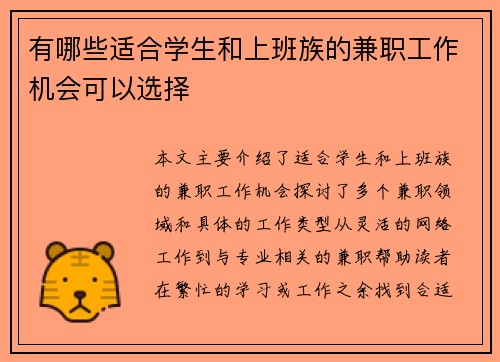 有哪些适合学生和上班族的兼职工作机会可以选择