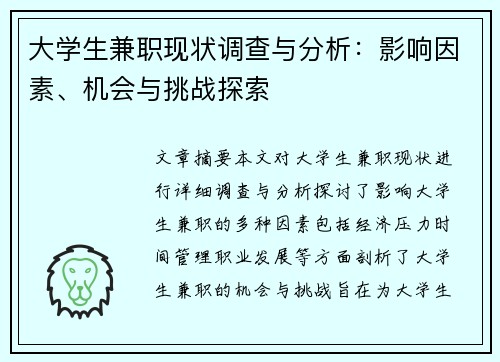 大学生兼职现状调查与分析：影响因素、机会与挑战探索