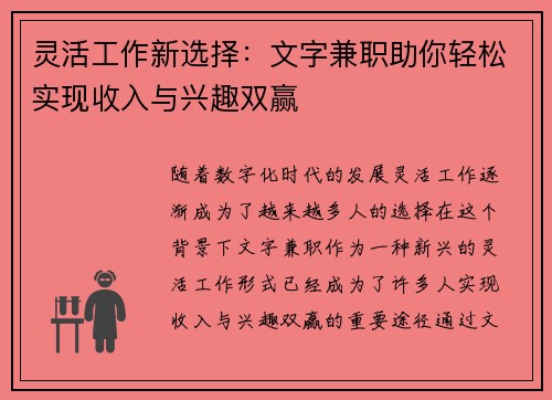 灵活工作新选择：文字兼职助你轻松实现收入与兴趣双赢