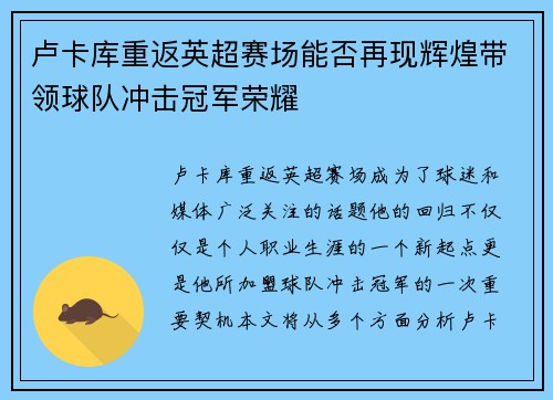 卢卡库重返英超赛场能否再现辉煌带领球队冲击冠军荣耀