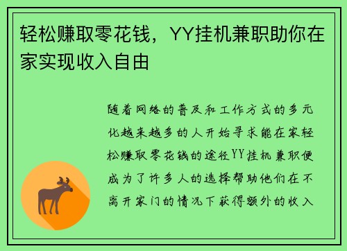 轻松赚取零花钱，YY挂机兼职助你在家实现收入自由