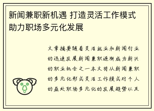 新闻兼职新机遇 打造灵活工作模式 助力职场多元化发展