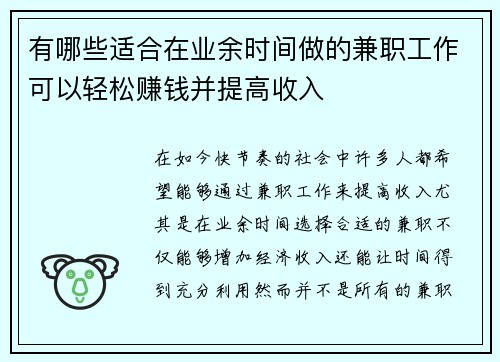 有哪些适合在业余时间做的兼职工作可以轻松赚钱并提高收入