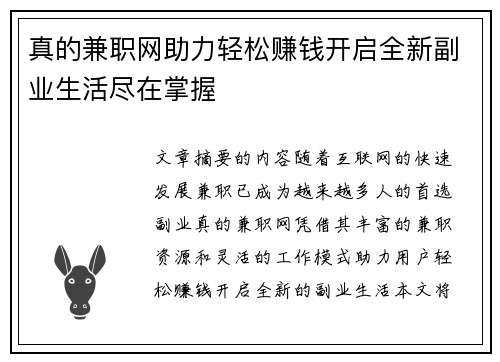 真的兼职网助力轻松赚钱开启全新副业生活尽在掌握