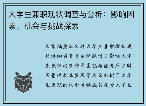 大学生兼职现状调查与分析：影响因素、机会与挑战探索