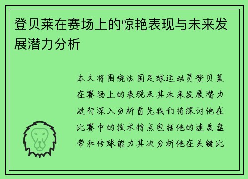 登贝莱在赛场上的惊艳表现与未来发展潜力分析