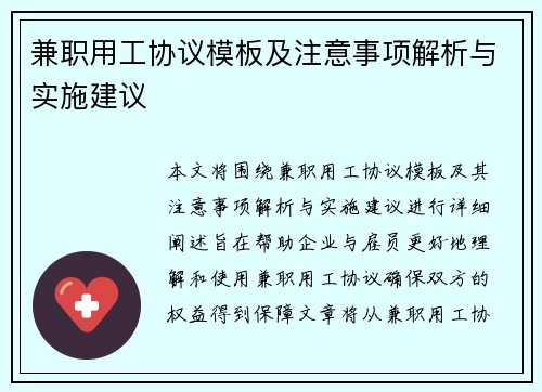 兼职用工协议模板及注意事项解析与实施建议