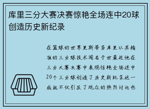 库里三分大赛决赛惊艳全场连中20球创造历史新纪录