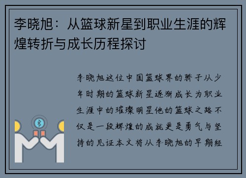 李晓旭：从篮球新星到职业生涯的辉煌转折与成长历程探讨