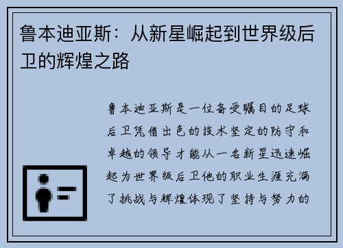 鲁本迪亚斯：从新星崛起到世界级后卫的辉煌之路