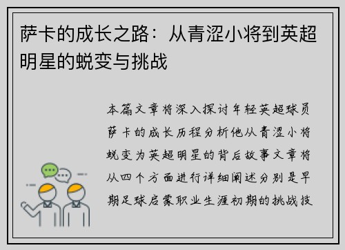 萨卡的成长之路：从青涩小将到英超明星的蜕变与挑战