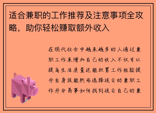适合兼职的工作推荐及注意事项全攻略，助你轻松赚取额外收入