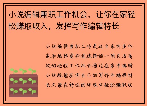 小说编辑兼职工作机会，让你在家轻松赚取收入，发挥写作编辑特长