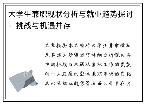 大学生兼职现状分析与就业趋势探讨：挑战与机遇并存