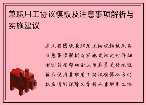 兼职用工协议模板及注意事项解析与实施建议