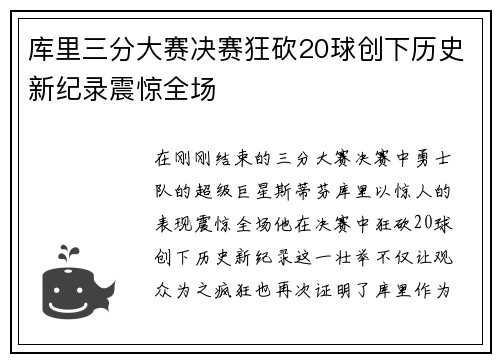 库里三分大赛决赛狂砍20球创下历史新纪录震惊全场
