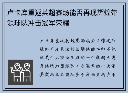 卢卡库重返英超赛场能否再现辉煌带领球队冲击冠军荣耀