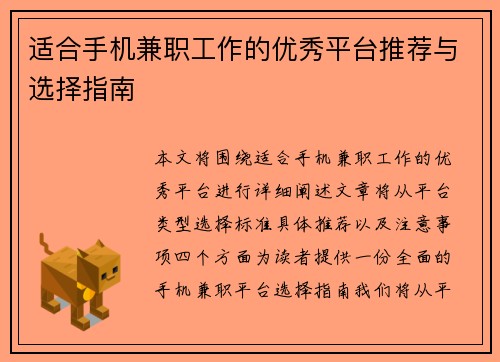 适合手机兼职工作的优秀平台推荐与选择指南