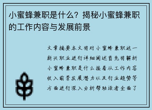 小蜜蜂兼职是什么？揭秘小蜜蜂兼职的工作内容与发展前景