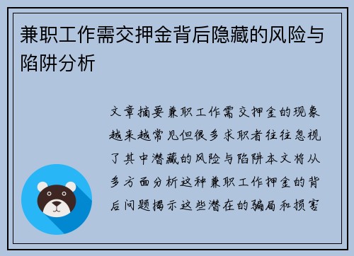 兼职工作需交押金背后隐藏的风险与陷阱分析