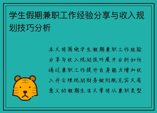 学生假期兼职工作经验分享与收入规划技巧分析