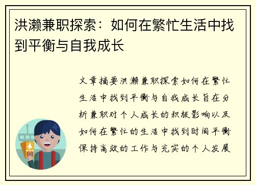 洪濑兼职探索：如何在繁忙生活中找到平衡与自我成长