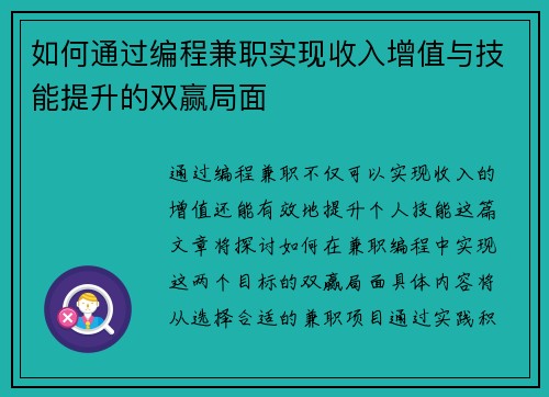 如何通过编程兼职实现收入增值与技能提升的双赢局面