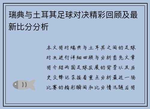 瑞典与土耳其足球对决精彩回顾及最新比分分析