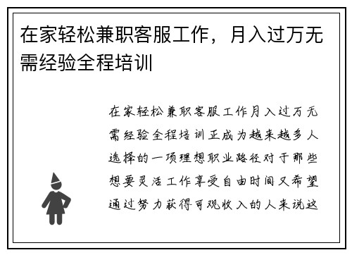 在家轻松兼职客服工作，月入过万无需经验全程培训