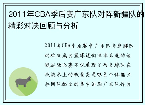 2011年CBA季后赛广东队对阵新疆队的精彩对决回顾与分析