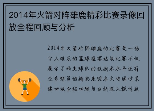 2014年火箭对阵雄鹿精彩比赛录像回放全程回顾与分析