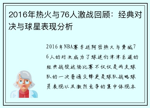 2016年热火与76人激战回顾：经典对决与球星表现分析