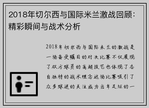 2018年切尔西与国际米兰激战回顾：精彩瞬间与战术分析