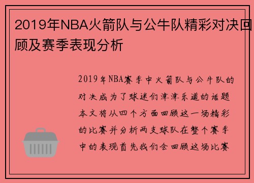 2019年NBA火箭队与公牛队精彩对决回顾及赛季表现分析