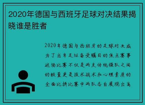 2020年德国与西班牙足球对决结果揭晓谁是胜者
