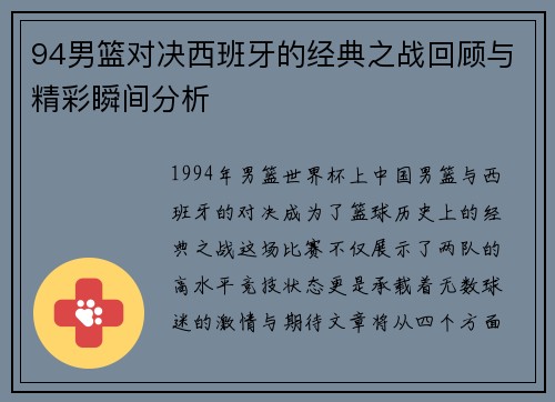 94男篮对决西班牙的经典之战回顾与精彩瞬间分析
