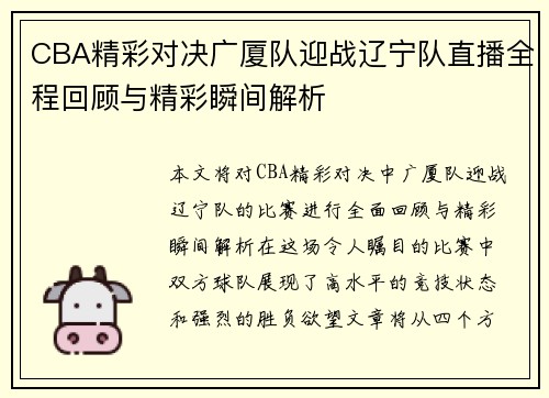 CBA精彩对决广厦队迎战辽宁队直播全程回顾与精彩瞬间解析