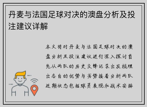 丹麦与法国足球对决的澳盘分析及投注建议详解