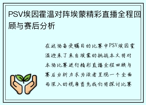 PSV埃因霍温对阵埃蒙精彩直播全程回顾与赛后分析