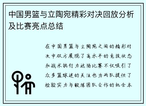 中国男篮与立陶宛精彩对决回放分析及比赛亮点总结