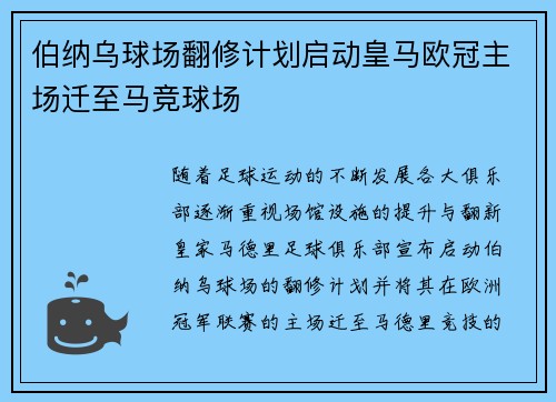 伯纳乌球场翻修计划启动皇马欧冠主场迁至马竞球场