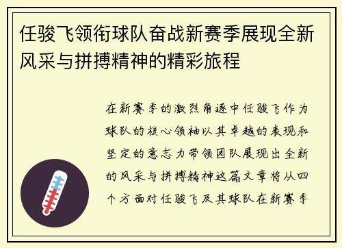 任骏飞领衔球队奋战新赛季展现全新风采与拼搏精神的精彩旅程